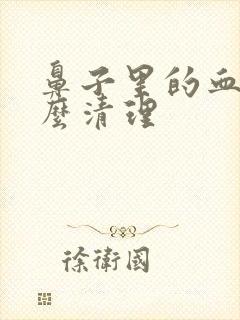 鼻子里的血痂怎么清理