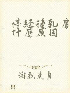 停经后乳房痛是什么原因