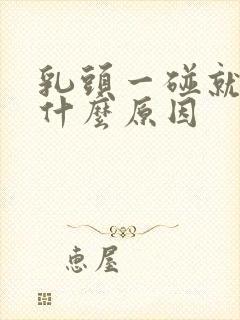 乳头一碰就刺痛什么原因