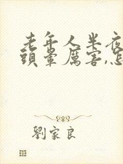 老年人半夜突然头晕厉害,怎么回事