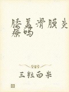 膝盖滑膜炎好治疗吗封面