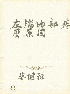 左脑内部疼是什么原因