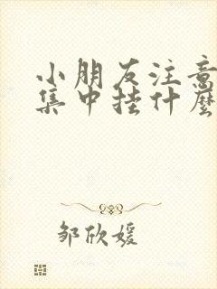 小朋友注意力不集中挂什么科室