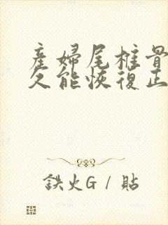 产妇尾椎骨疼多久能恢复正常