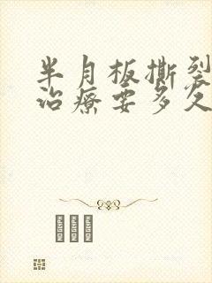 半月板撕裂保守治疗要多久