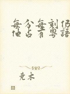 每分每刻仍然被他占有粤语歌封面