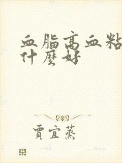 血脂高血粘稠吃什么好