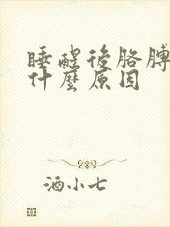 睡醒后胳膊疼是什么原因