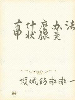 有什么办法治疗甲状腺炎