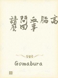 请问血脂高是怎么回事