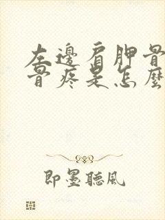 左边肩胛骨和肋骨疼是怎么回事?