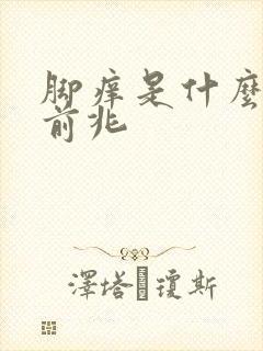 脚痒是什么病的前兆封面