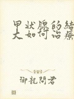 甲状腺的结节增大如何治疗