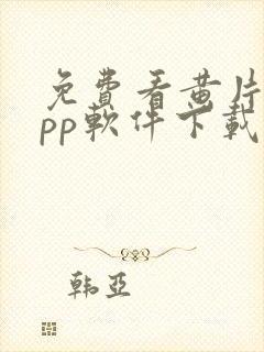 免费看黄片的app软件下载封面