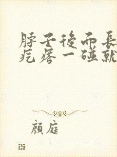 脖子后面长了个疙瘩一碰就疼痛