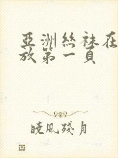 亚洲丝袜在线播放第一页