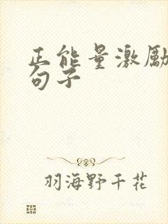 正能量激励团队句子