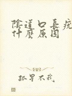 阴道口长疣体是什么原因