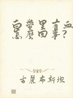 白带里有血丝是怎么回事?