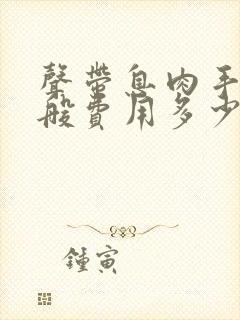 声带息肉手术一般费用多少