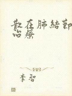 散在肺结节如何治疗