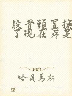 股骨头置换十年了现在疼是怎么回事