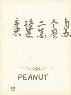 产后二个月奶水不足怎么办