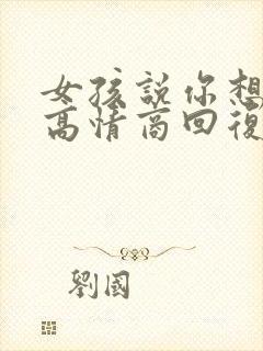 女孩说你想多了高情商回复