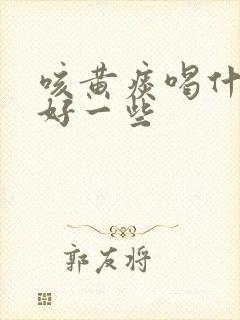 咳黄痰喝什么茶好一些