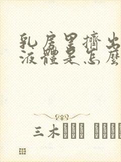 乳房里挤出黄色液体是怎么回事