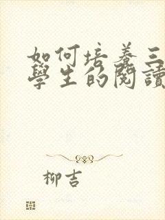 如何培养三年级学生的阅读兴趣封面