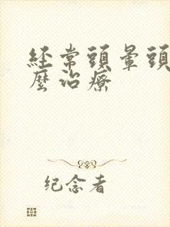 经常头晕头沉怎么治疗