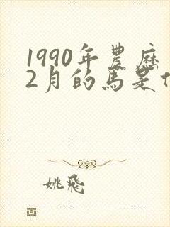 1990年农历2月的马是什么命
