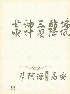 甘油三酯偏高要吃什么降低