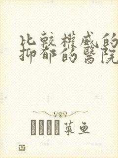 比较权威的治疗抑郁的医院