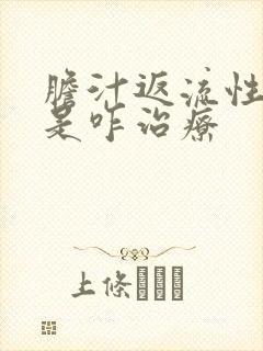 胆汁返流性胃炎是咋治疗