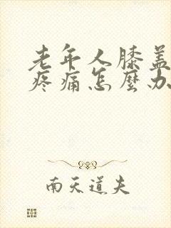 老年人膝盖骨刺疼痛怎么办