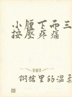 小腹下面三角区按压疼痛