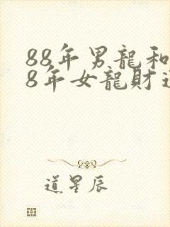 88年男龙和88年女龙财运封面