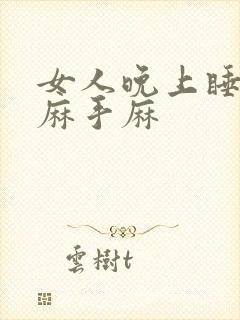 女人晚上睡觉脚麻手麻