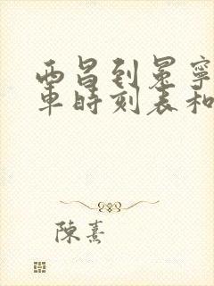 西昌到冕宁的汽车时刻表和票价