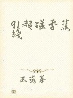 91超碰香蕉在线封面