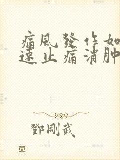 痛风发作如何快速止痛消肿物理方法