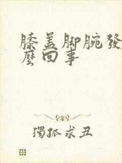 膝盖脚腕发凉怎么回事