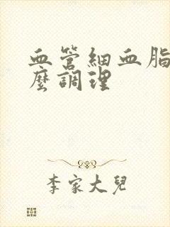 血管细血脂高怎么调理