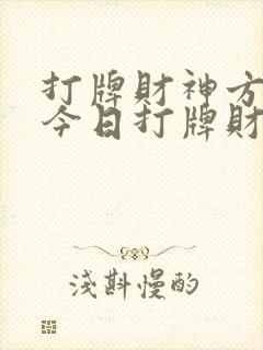 打牌财神方位,今日打牌财神位在哪个方向封面