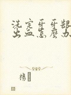 洗完牙牙龈一直出血怎么办封面