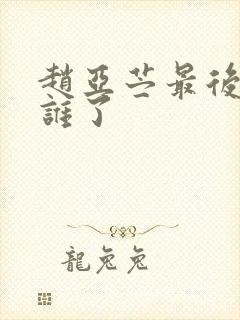 赵亚苎最后嫁给谁了封面