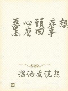 恶心头疼想吐是怎么回事