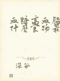 血糖高血脂高吃什么食物最好最佳